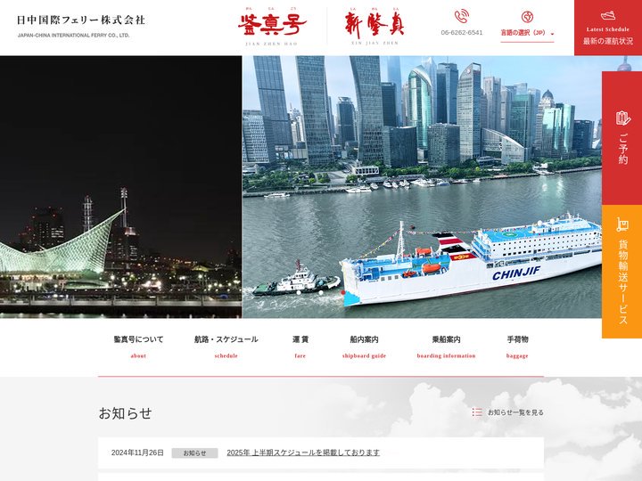 新鍳真（しんがんじん）日中国際フェリー：神戸・大阪/上海（毎週火曜日出航）
