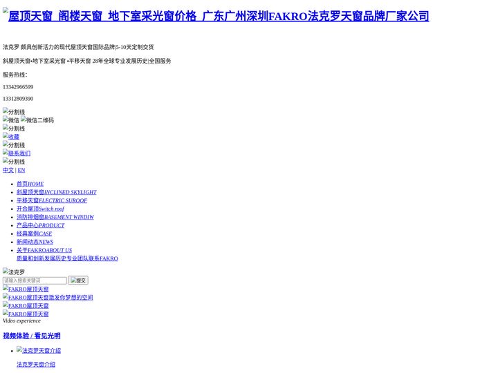 屋顶天窗_阁楼天窗_地下室采光窗价格_广东广州深圳FAKRO法克罗天窗品牌厂家公司