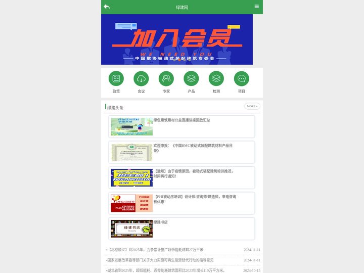 绿建网,散协被动式装配建筑专业委员会,散协被动式装配建筑专业委员会,散协被动式装配建筑专委会,被动式集成建筑材料产业联盟