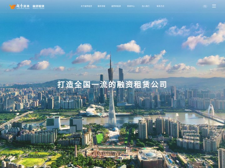广州越秀融资租赁有限公司