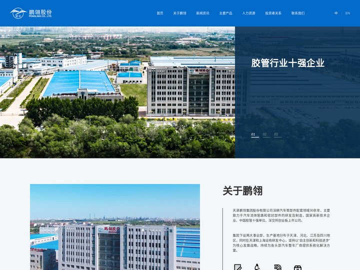 天津鹏翎集团股份有限公司