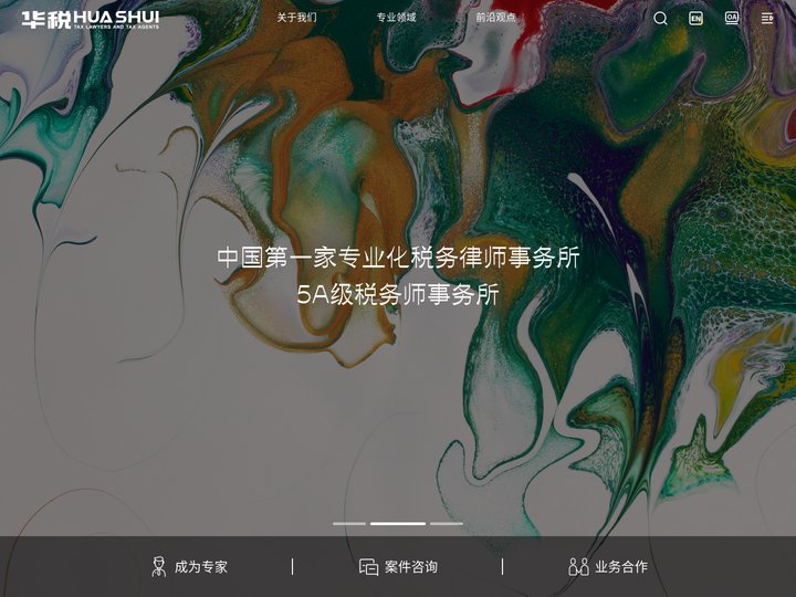 华税HUASHUI-中国第一家专业化税务律师事务所、5A级税务师事务所