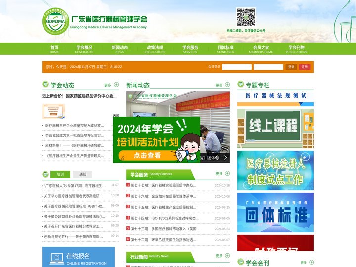 广东省医疗器械管理学会