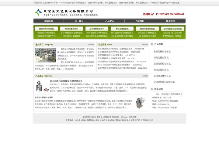全自动粉剂包装机|全自动颗粒包装机|粉剂定量包装机_星火北京液体包装机厂