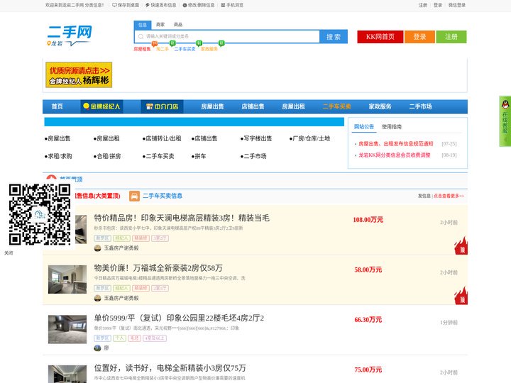 龙岩二手网 分类信息-二手房、二手车 发布平台
