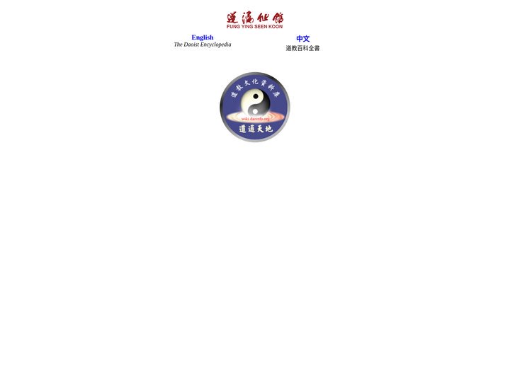 蓬瀛仙館：道教文化中心 - 資料庫