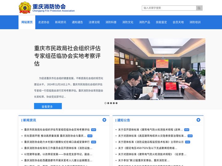 重庆消防协会