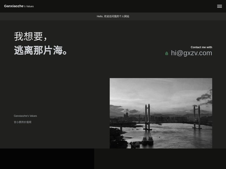 甘小蔗的价值观 - Ganxiaozhe's Values - 个人网站