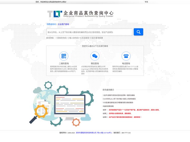 企业商品真伪查询中心网站