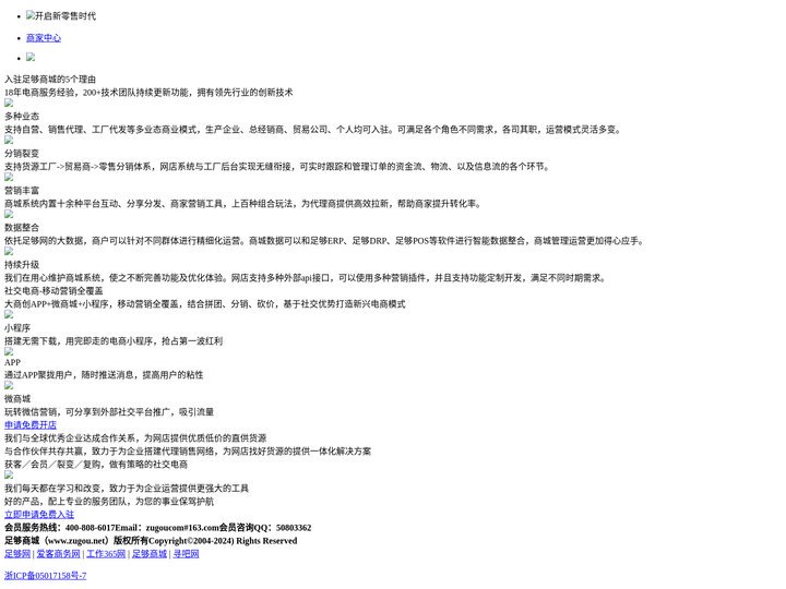 足够商城商家中心-免费开网店/免入驻费开网店/0门槛开网店