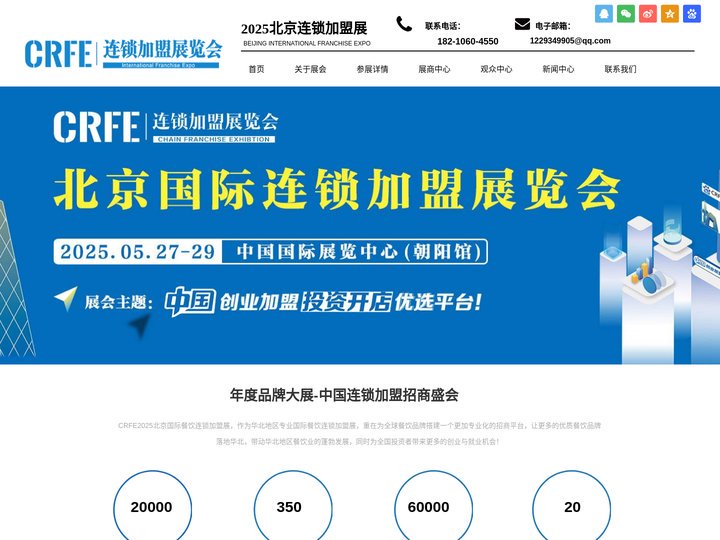 2025北京连锁加盟展_中国特许连锁加盟展会_北京餐饮招商加盟展 - CRFE连锁加盟展会