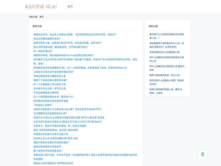 85问答库
