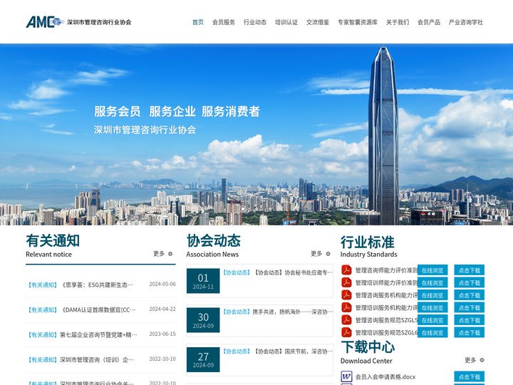 深圳市管理咨询行业协会