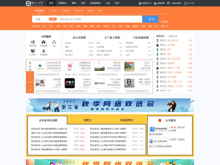 桐乡人才网_桐乡招聘网_求职招聘就上桐乡人才网jxtxrc.com
