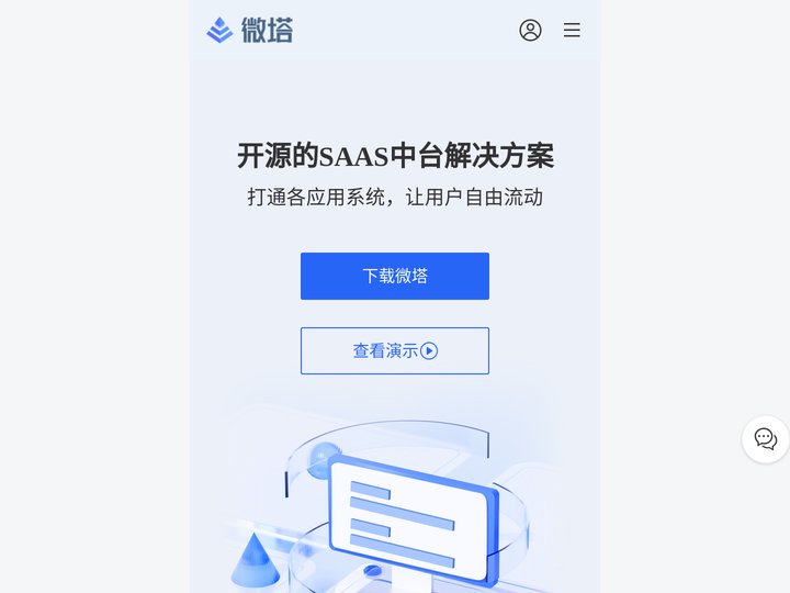 微塔 - 搭建真正可商用的SAAS平台
