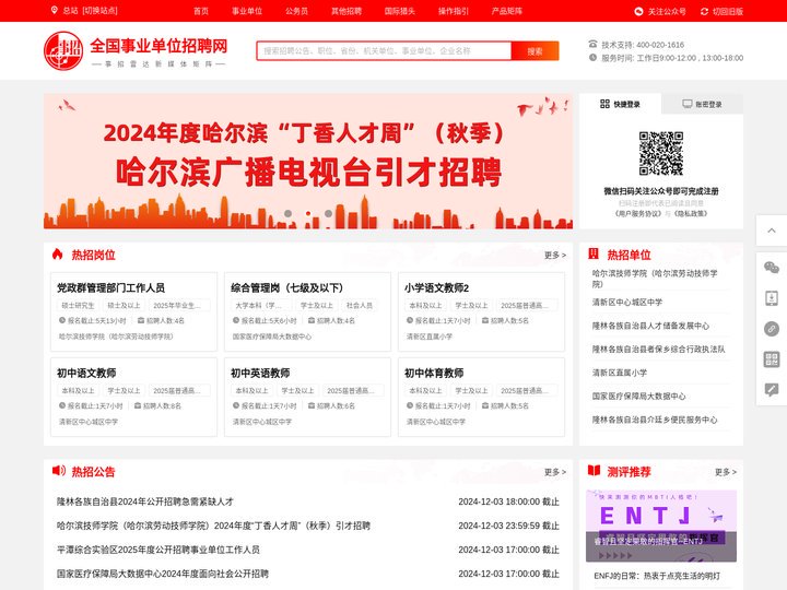 全国事业单位招聘网