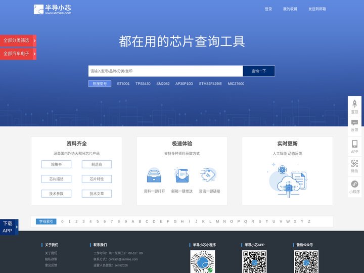 半导小芯-芯片查询工具_芯片替代查询_数据手册查询_规格书查询_datasheet查询_IC查询
