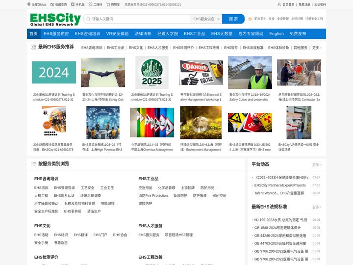 EHSCITY——全球领先的环境保护，职业健康和安全管理综合服务平台(商)——EHS咨询培训, EHS数字化, EHS