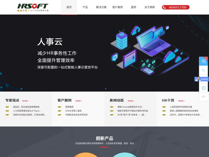 朗新e-HR系统首页-专注于人力资源管理软件-人事综合管理系统-薪资绩效考核系统