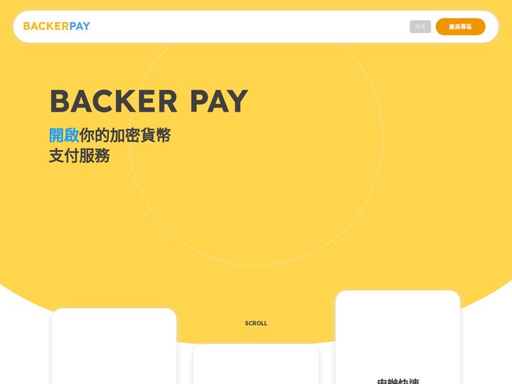 貝殼支付 BackerPay