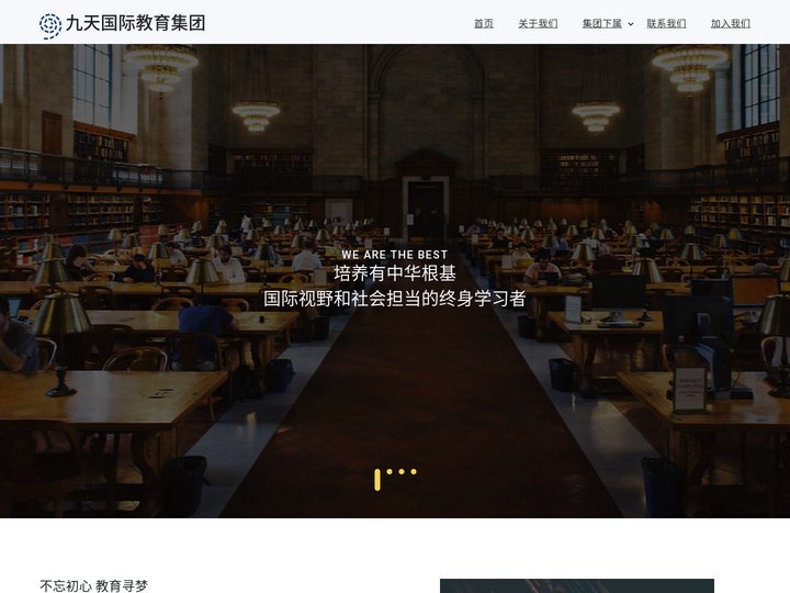 九天国际教育集团
