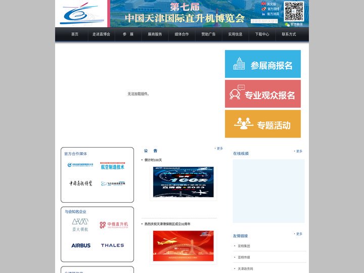 中国天津国际直升机博览会