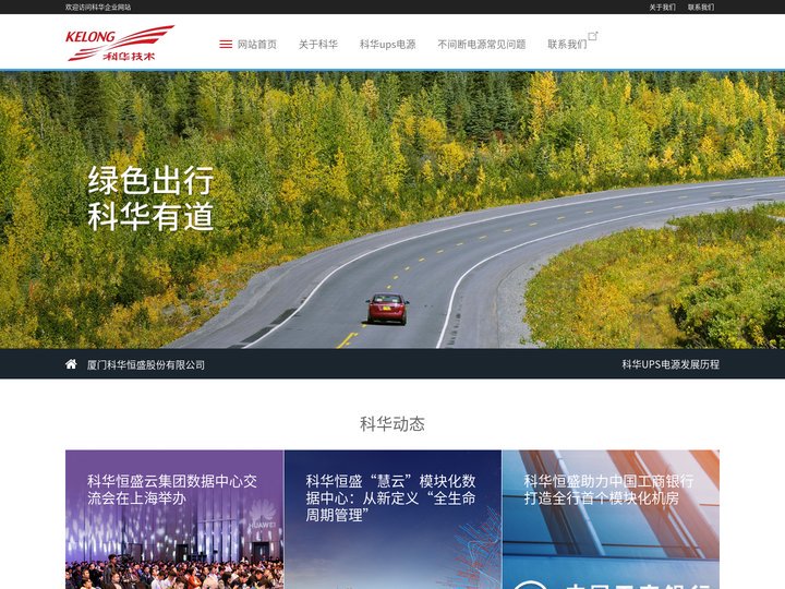 科华UPS电源-厦门科华恒盛股份有限公司