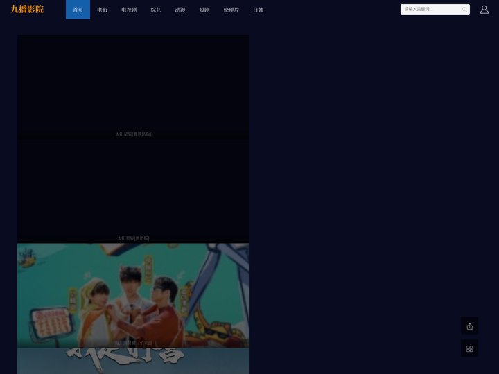 九播影院,热门影视大全，最新电影，热播电视剧