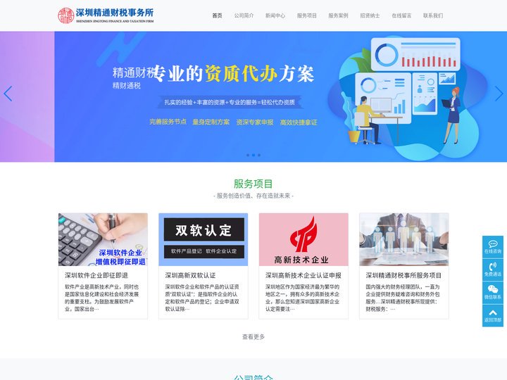 深圳精通财税事务所-深圳本地沉淀二十多年的财税专业服务企业，一直专注于为深圳本地企业提供一站式的财税服务!