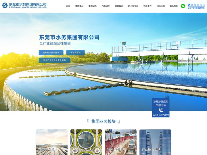 东莞水务集团