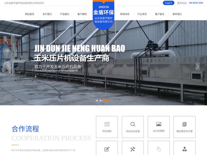 环保除尘设备_燃气/燃油热水锅炉_光氧空气净化器_蒸汽玉米压片机_压片设备_烘干设备-山东金盾节能环保设备有限公司