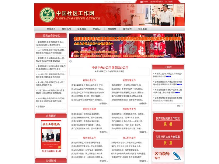 中国社区工作网-中国社会工作联合会城乡社区工作委员会官网