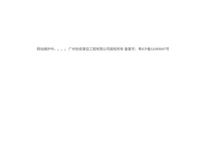 广州协安建设工程有限公司