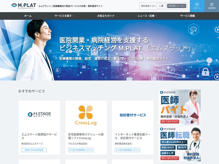 エムプラット | 病院開業・病院経営・医療情報システム・ヘルスケア機器の比較/資料請求サイト