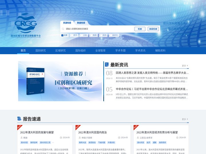 CRGG国别区域与全球治理数据平台