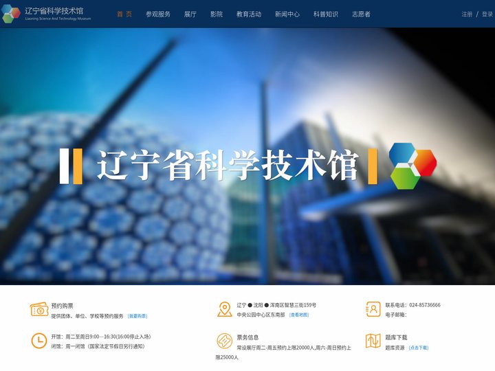 首页-辽宁科学技术馆