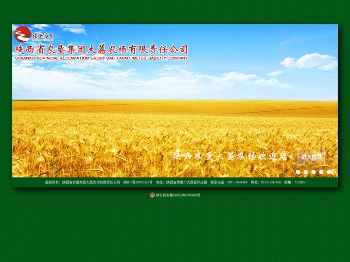 陕西农垦集团公司大荔农场有限责任公司