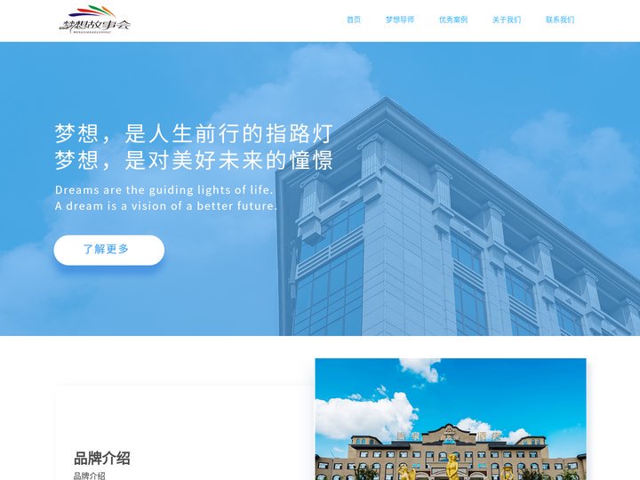 梦想故事会