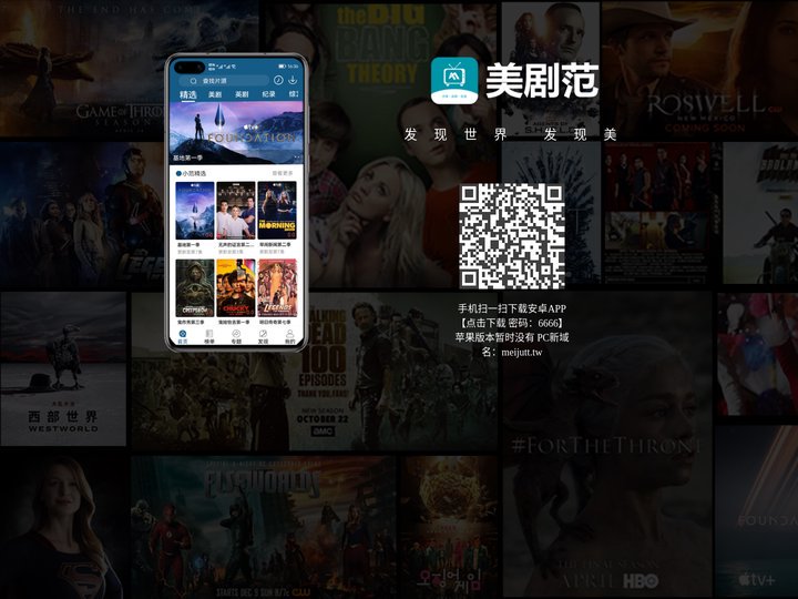 美剧范APP官网 — 分享 · 品质 · 交流