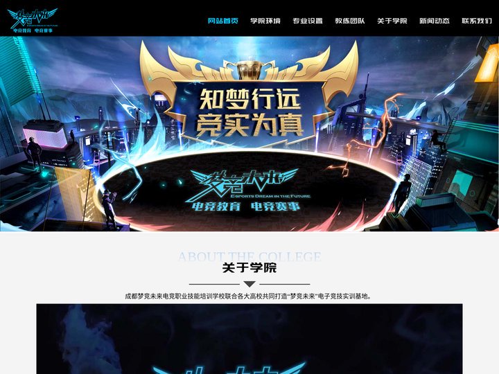 电竞学校_电子竞技培训学校学院-梦竞未来电竞学校