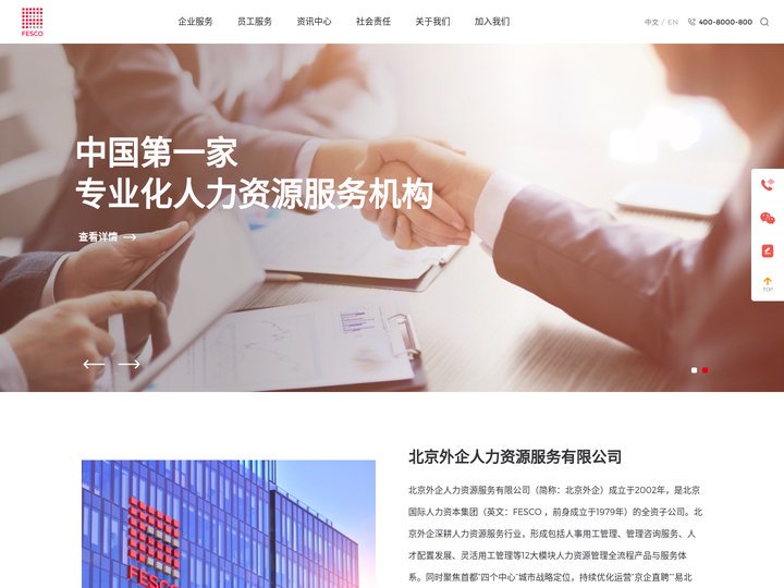 FESCO_北京外企人力资源服务有限公司_成为最可信赖的全球人力资源服务伙伴