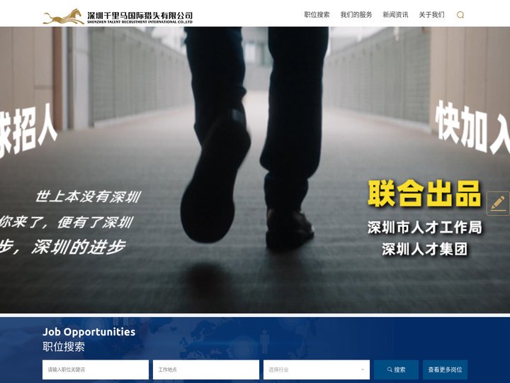 深圳千里马国际猎头有限公司--官方网站