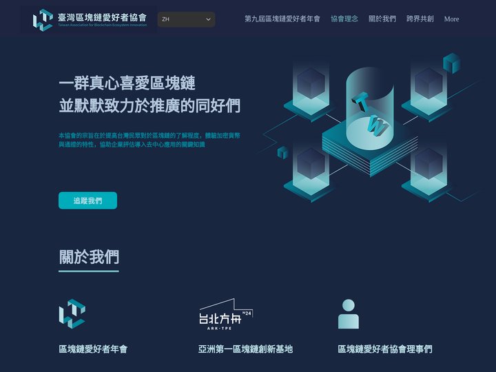 協會理念 | 臺灣區塊鏈愛好者年會