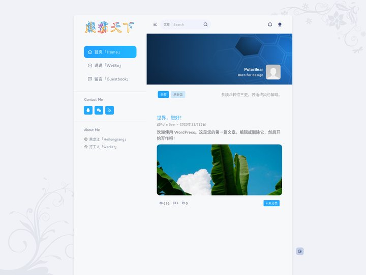 熊霸天下 - PolarBearSky's Personal Website