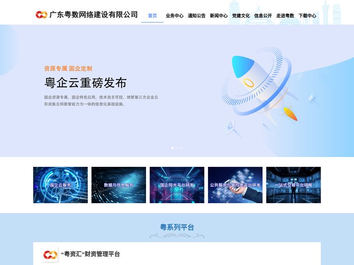 广东粤数网络建设有限公司