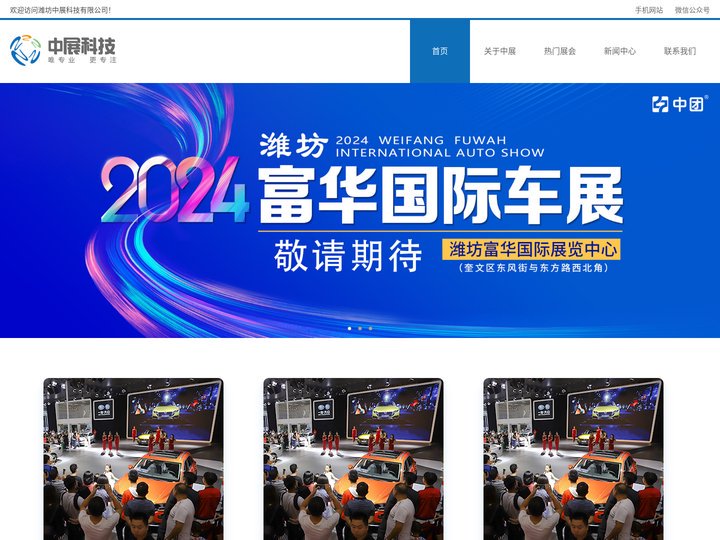 潍坊家博会,潍坊富华车展,潍坊中团网,潍坊中展科技,中团家博会,安巢家博会