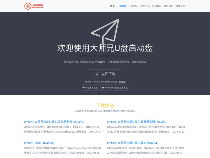一键重装系统_U盘装系统_大师兄PE可上网络_大师兄启动U盘官网