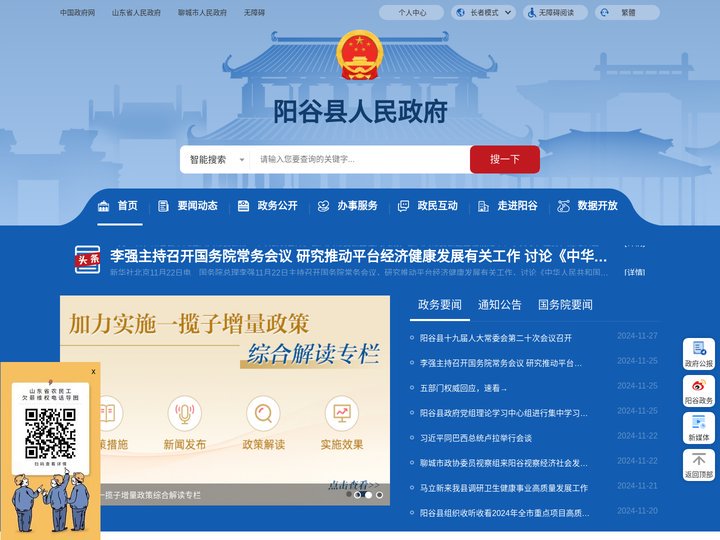 阳谷县人民政府