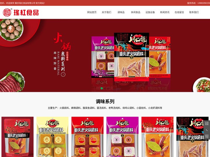 重庆瑶红食品有限公司_火锅底料,休闲食品,休闲食品