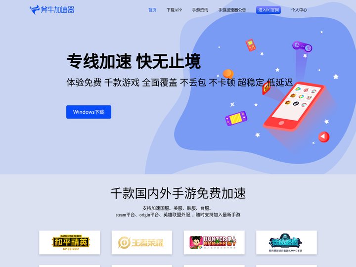 斧牛手游加速器-免费手游加速_海外回国手游加速